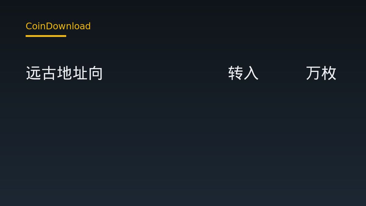 远古地址向Coinbase转入1.3万枚ETH：新手必查的三件事