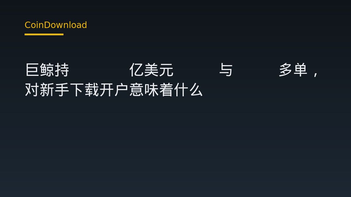 巨鯨1.41億美元BTC與ETH多單：下載App前該核對什麼