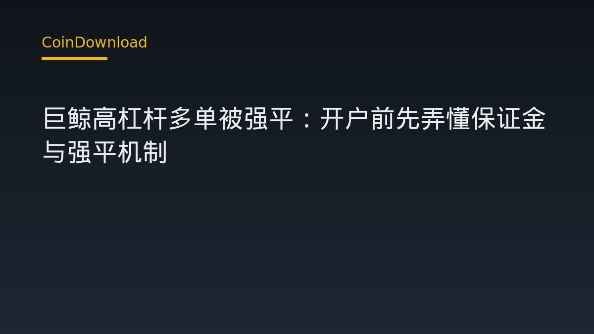 巨鯨高槓桿多單遭強制平倉——新手下載 App 前必懂的三件事