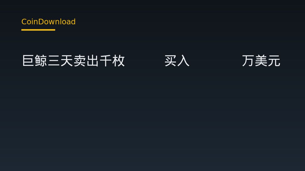 巨鲸三天卖出千枚BTC买入9000万美元ETH，会影响新手下载开户吗