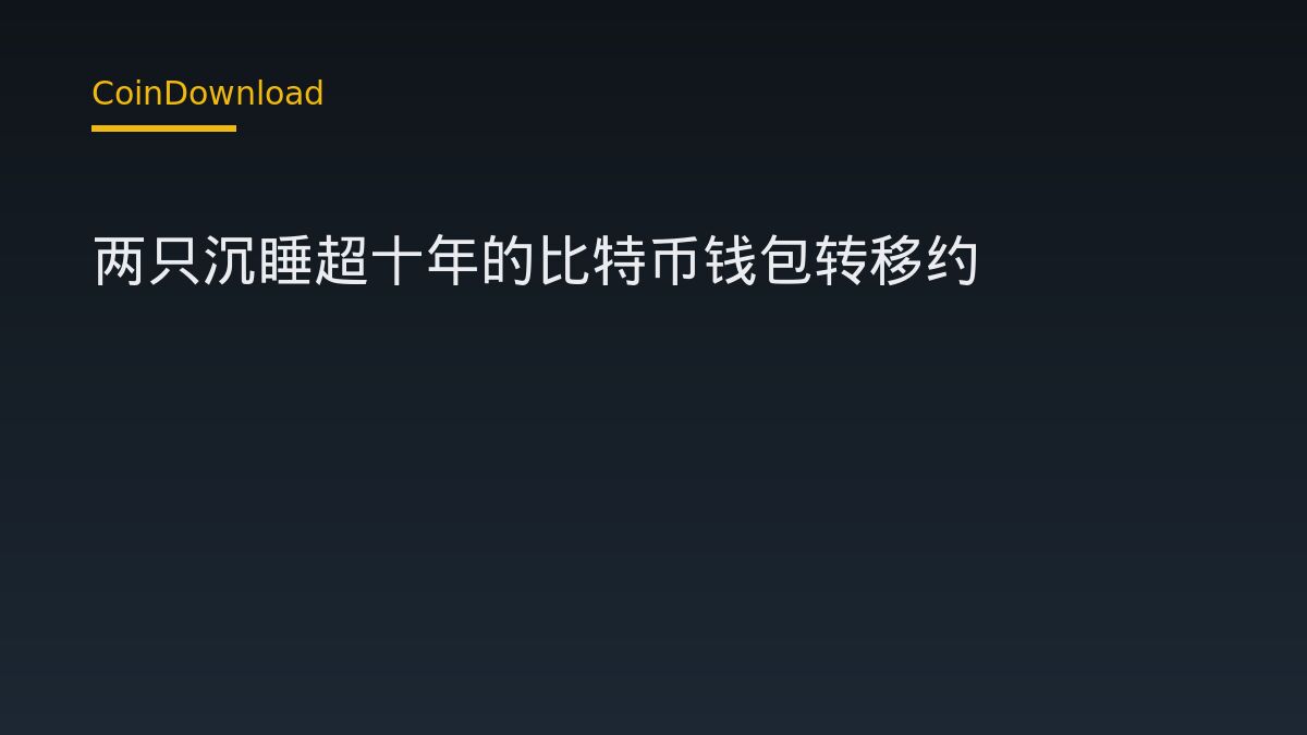 兩隻休眠逾12年的比特幣錢包轉出416.7枚BTC｜新手務必核對官方