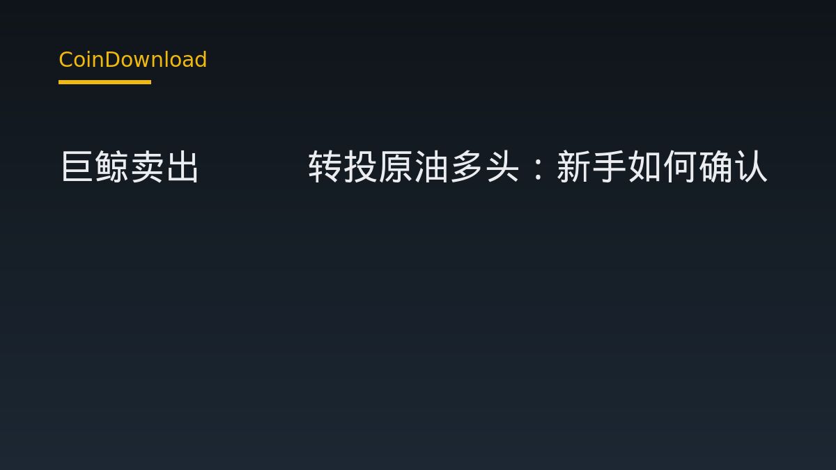 巨鯨賣出ETH賺899萬美元後轉倉做多原油：新手該如何確認下載與