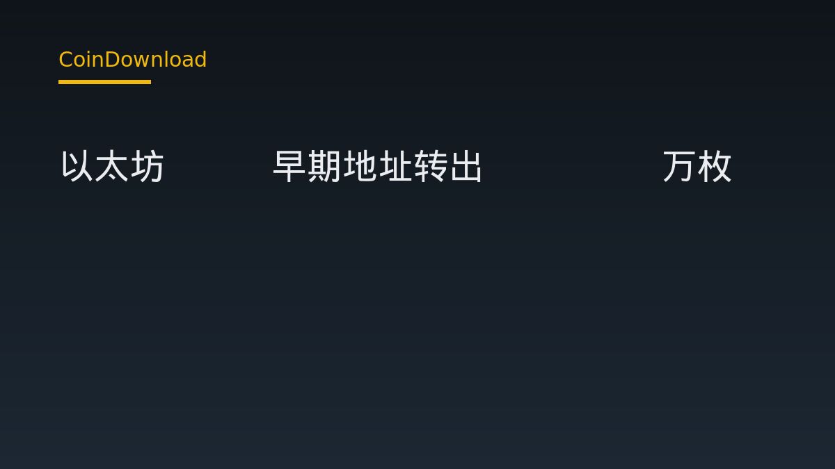 以太坊ICO早期地址转出13.33万枚ETH：新手需关注什么