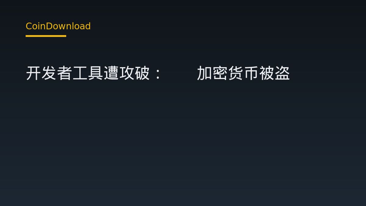 开发者工具遭攻破：Q3加密货币被盗11.8亿美元，对下载开户有何影响