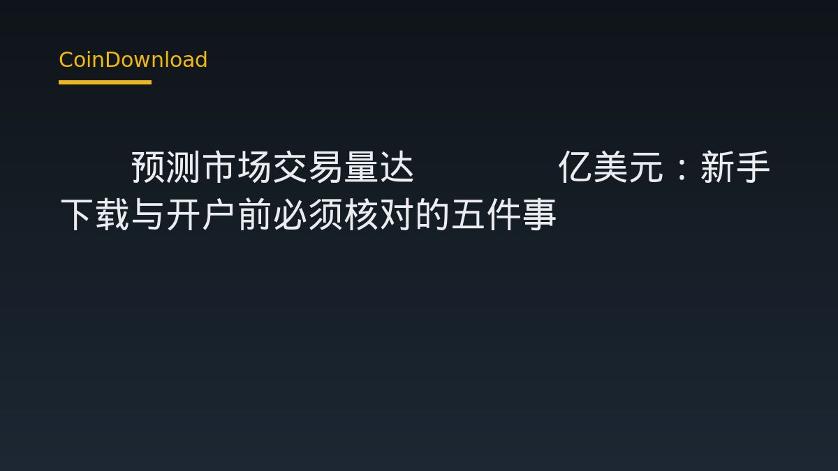 Q3预测市场交易量达1880亿美元：新手下载与开户前必须核对的五件事