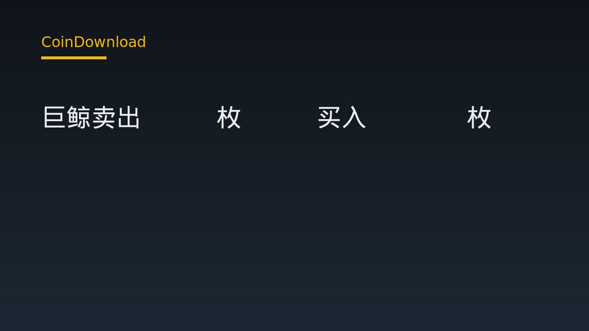 巨鲸卖出229枚BTC买入7469枚ETH：新手需核对的下载与开户关键点