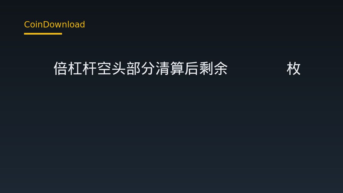 錢包25倍槓桿做空ETH遭部分清算 新手開戶前必查五項設定
