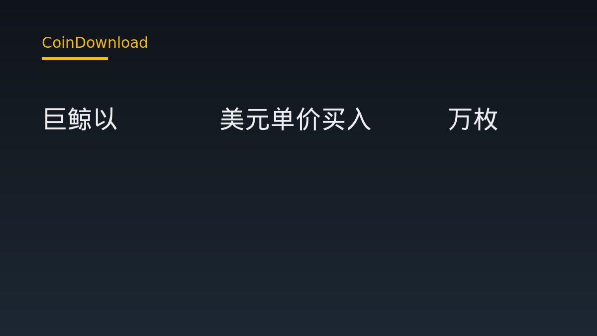 巨鲸以2751美元单价买入1.5万枚ETH，新手该如何理解这条链上动态