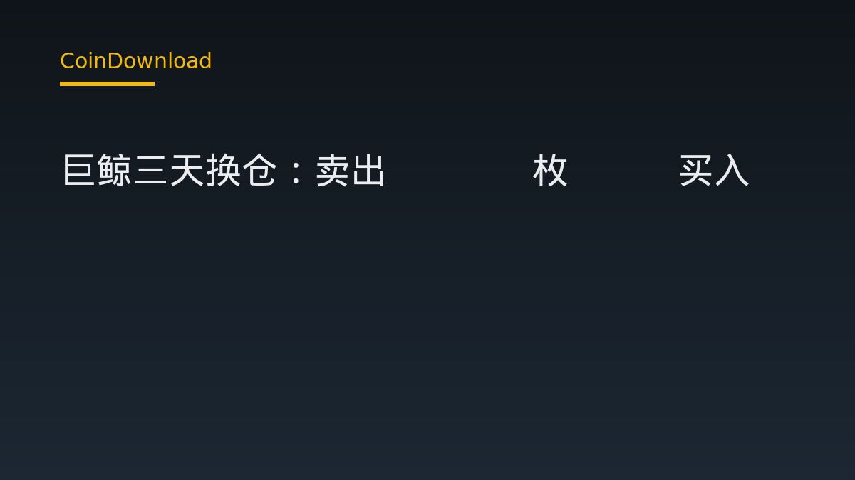 巨鲸三天换仓：卖出1074枚BTC买入35346枚ETH，对下载和开户有何影响