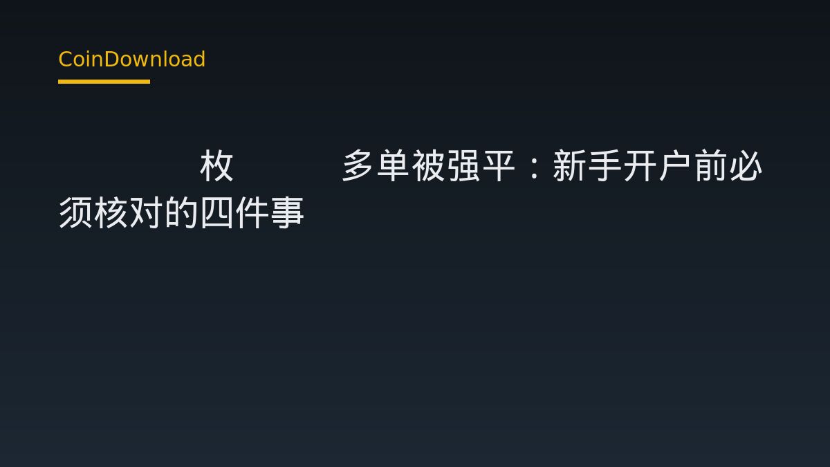 3728枚ETH多单被强平：新手开户前必须核对的四件事