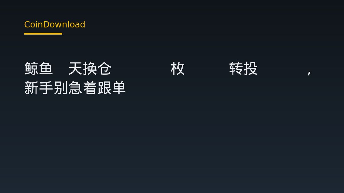 鲸鱼5天换仓1601枚BTC转投ETH，新手别急着跟单