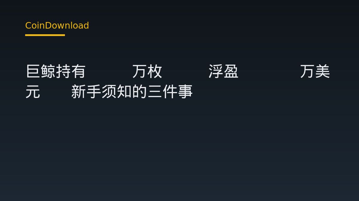 巨鲸持有5.2万枚ETH浮盈2448万美元——新手须知的三件事