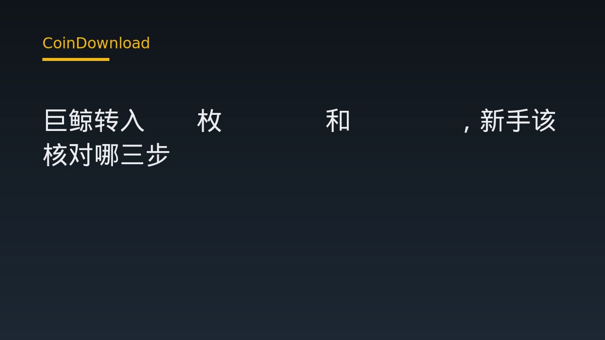 巨鯨轉出75.03枚WBTC與KBTC：新手該釐清的關鍵細節