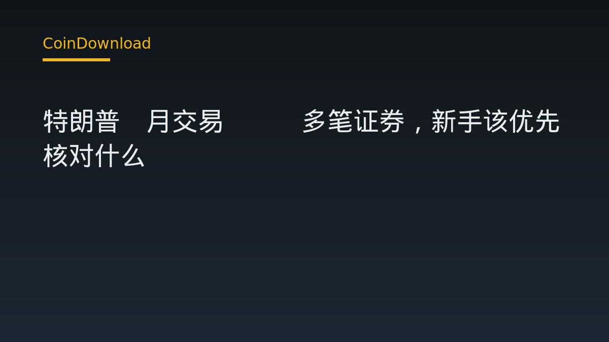 特朗普8月交易500多笔证券，新手该优先核对什么