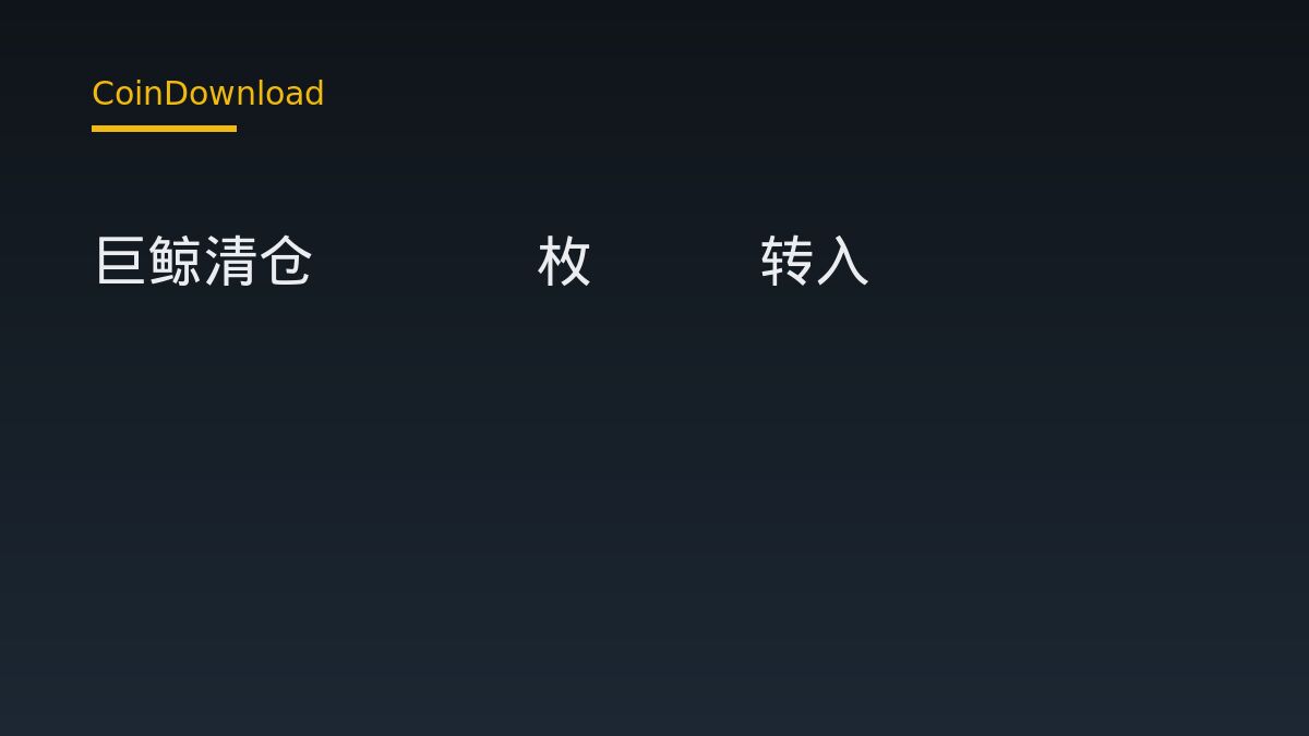 巨鲸清仓8250枚ETH转入Coinhako：新手应关注的四步操作