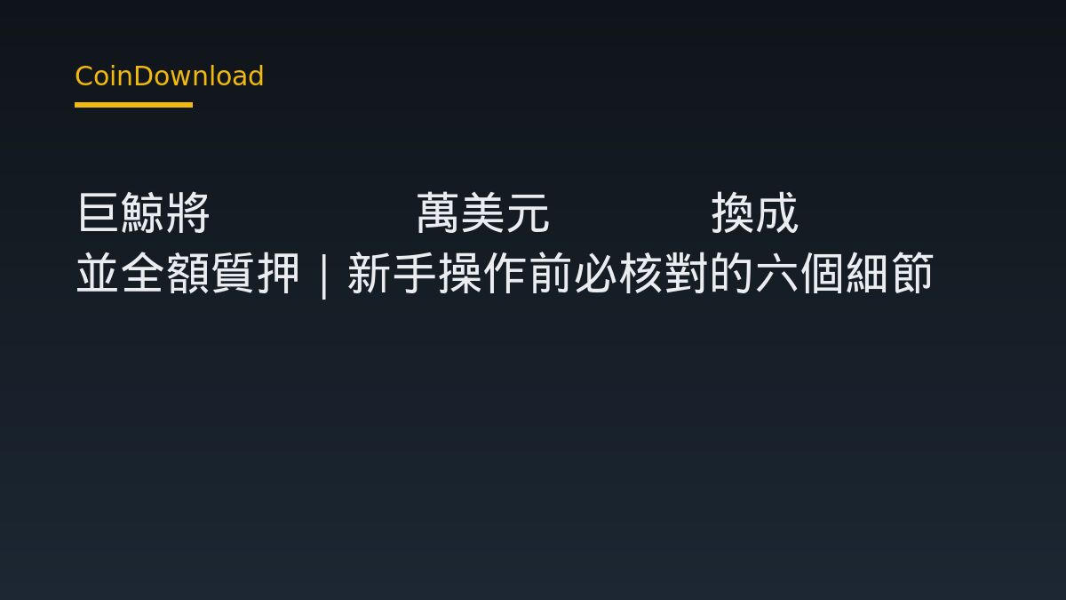 巨鯨將 8600 萬美元 BTC 換成 ETH 並全額質押｜新手操作前必核對的六個細節