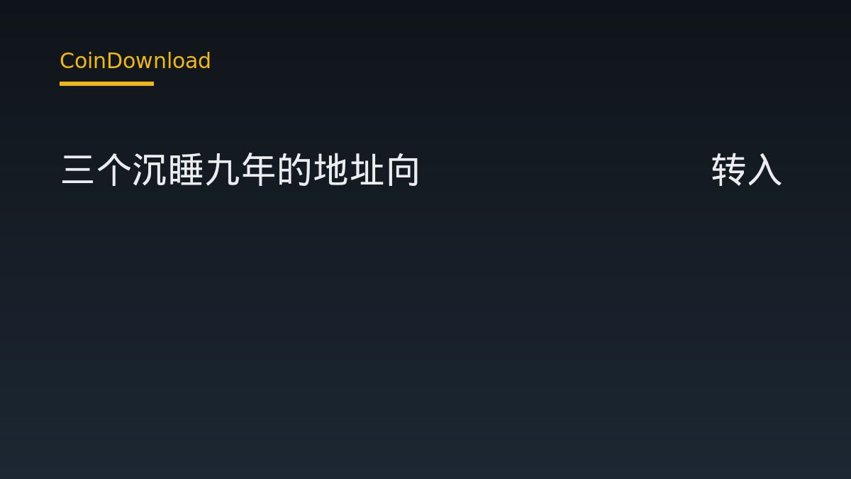 三个沉睡九年的地址向Coinbase转入2903枚ETH 新手该关注什么