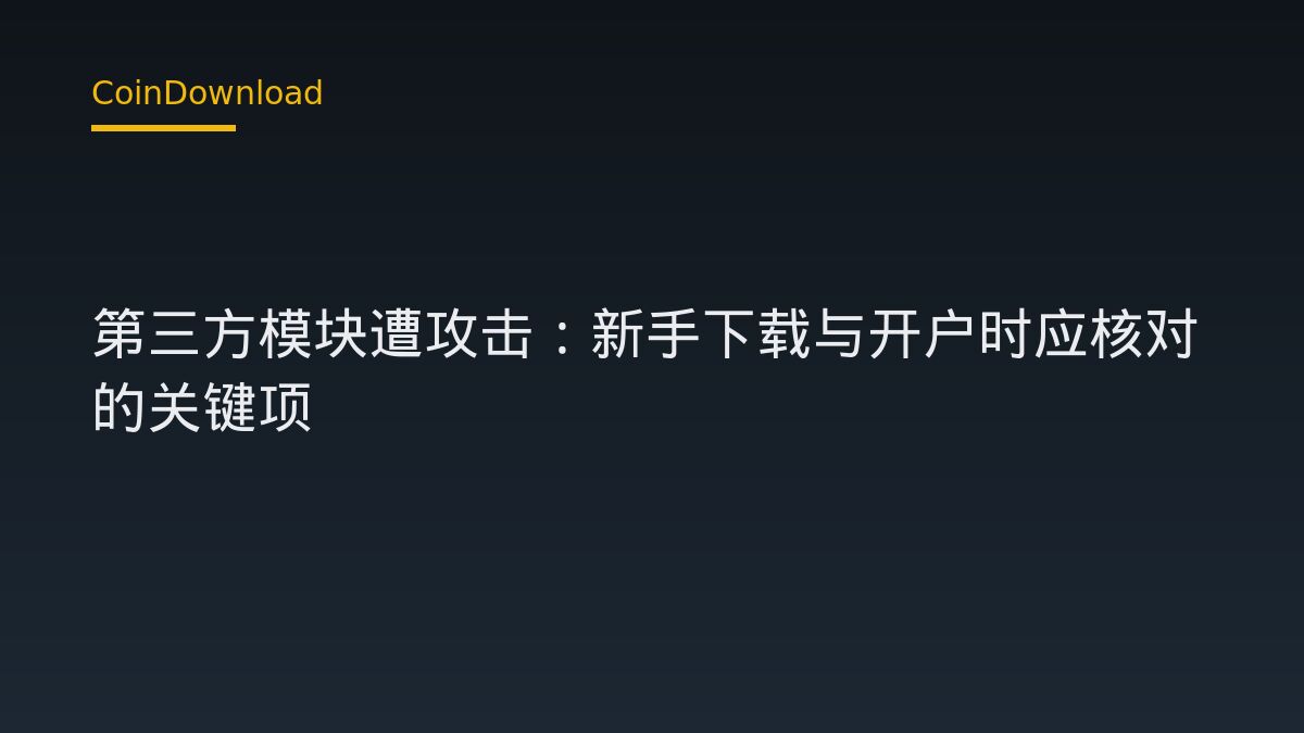 Aave v3 第三方模块遭攻击：新手下载与开户时应核对的关键项