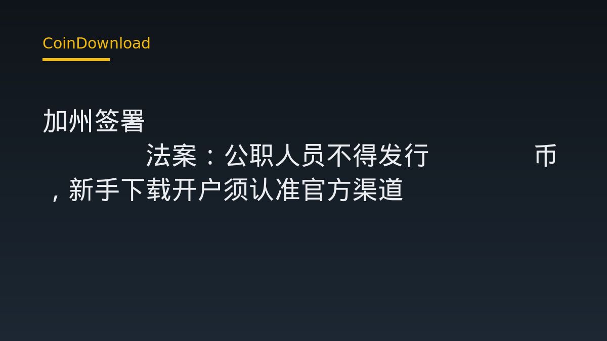 加州签署AB 2409法案：公职人员不得发行Meme币，新手下载开户须认准官方渠道
