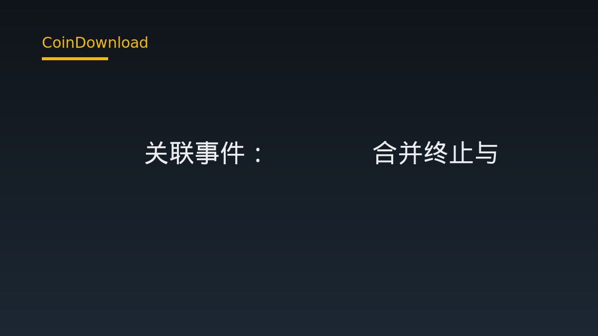 Adam Back关联事件：SPAC合并终止与Blockstream遭攻击，用户需检查什么