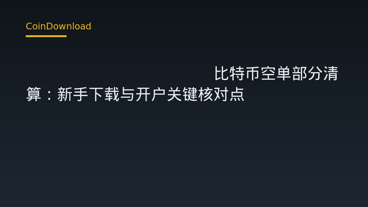 AguilaTrades比特币空单部分清算：新手下载与开户关键核对点