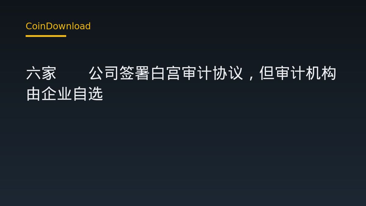 六家AI公司签署白宫审计协议，但审计机构由企业自选