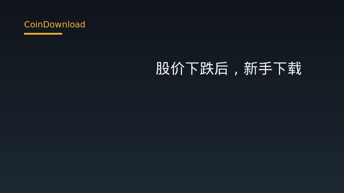 CoreWeave 股價急跌——新手該如何解讀這則 AI 市場訊號？