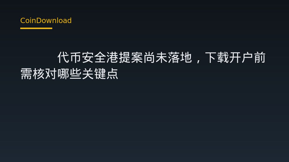 SEC代币安全港提案尚未落地，下载开户前需核对哪些关键点