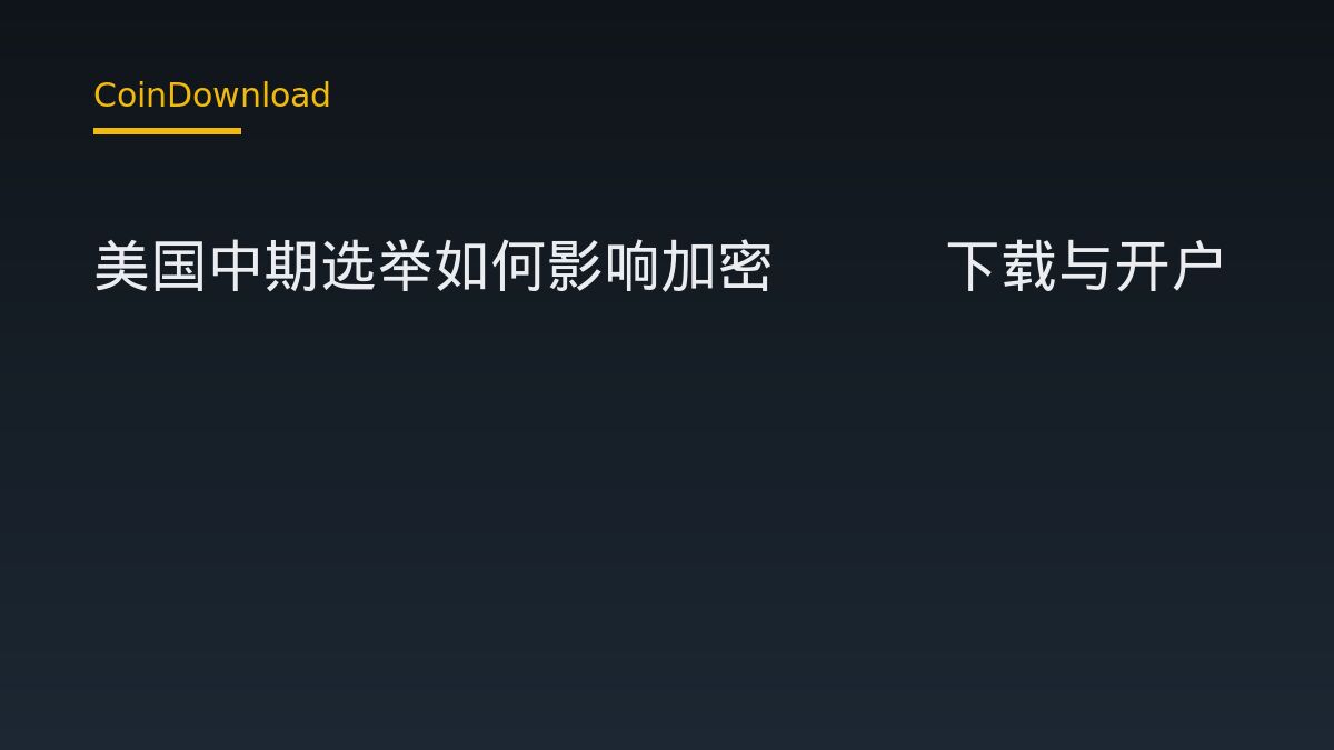 美国中期选举如何影响加密App下载与开户