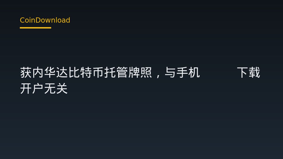 AnchorWatch 獲得內華達州託管牌照，新手需要擔心嗎？