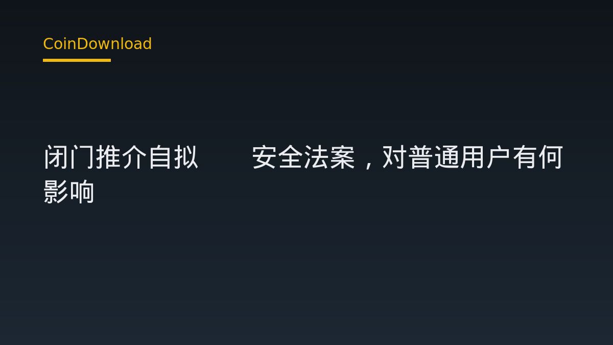 Anthropic 闭门推介自拟AI安全法案，对普通用户有何影响