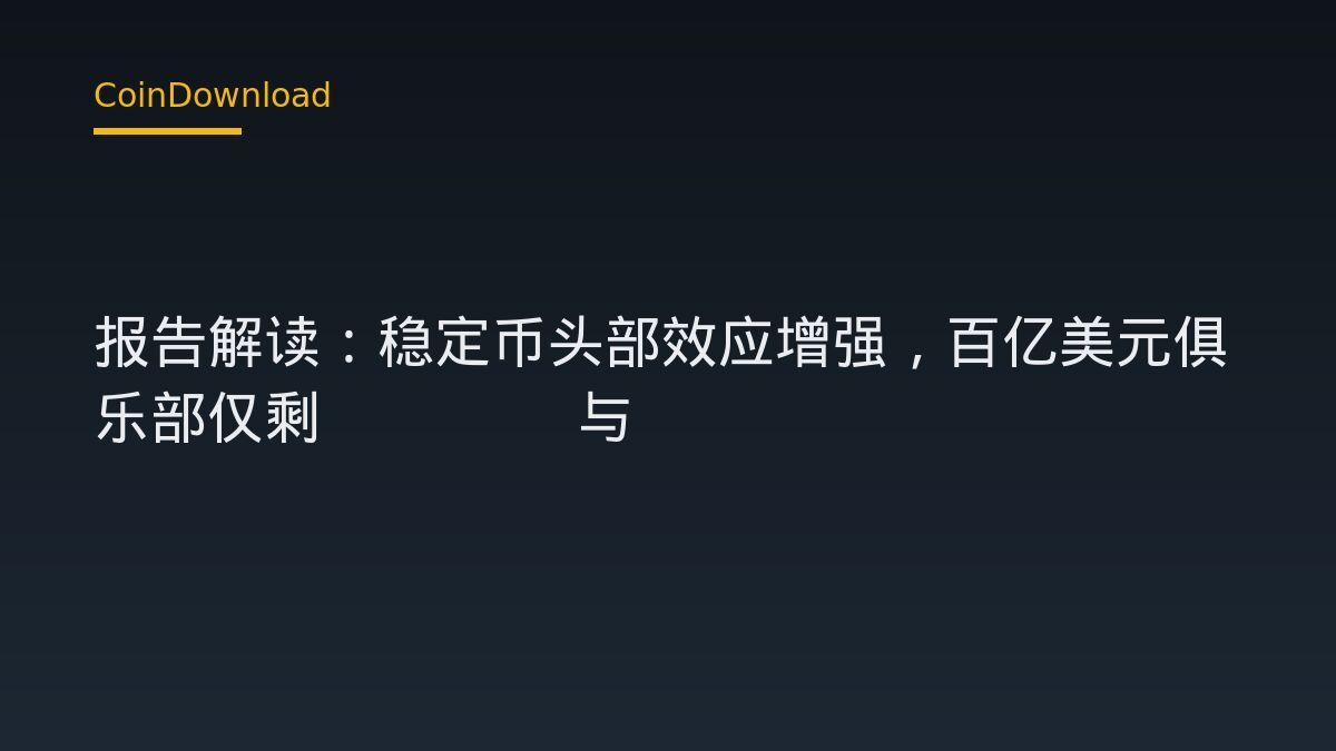 ARK Invest 报告解读：稳定币头部效应增强，百亿美元俱乐部仅剩 USDT 与 USDC