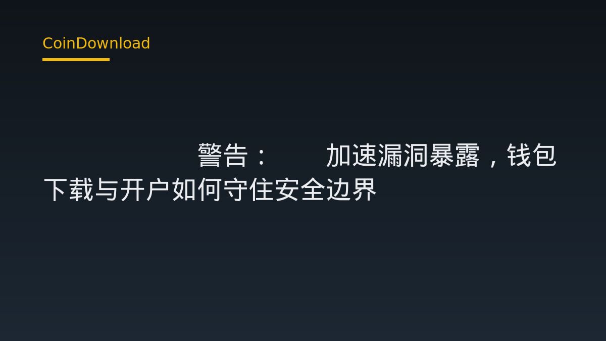 Ark Invest警告：AI加速漏洞暴露，钱包下载与开户如何守住安全边界