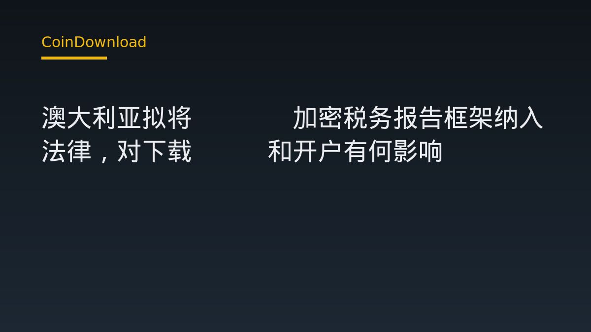 澳大利亚拟将OECD加密税务报告框架纳入法律，对下载App和开户有何影响