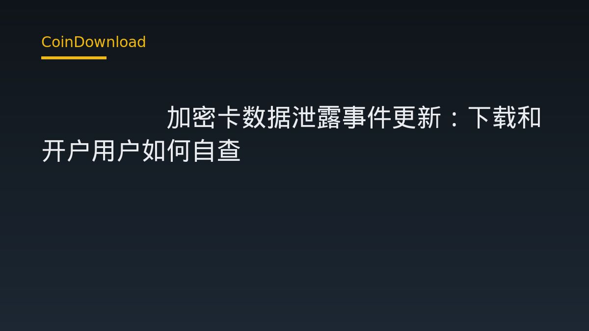 Based加密卡数据泄露事件更新：下载和开户用户如何自查