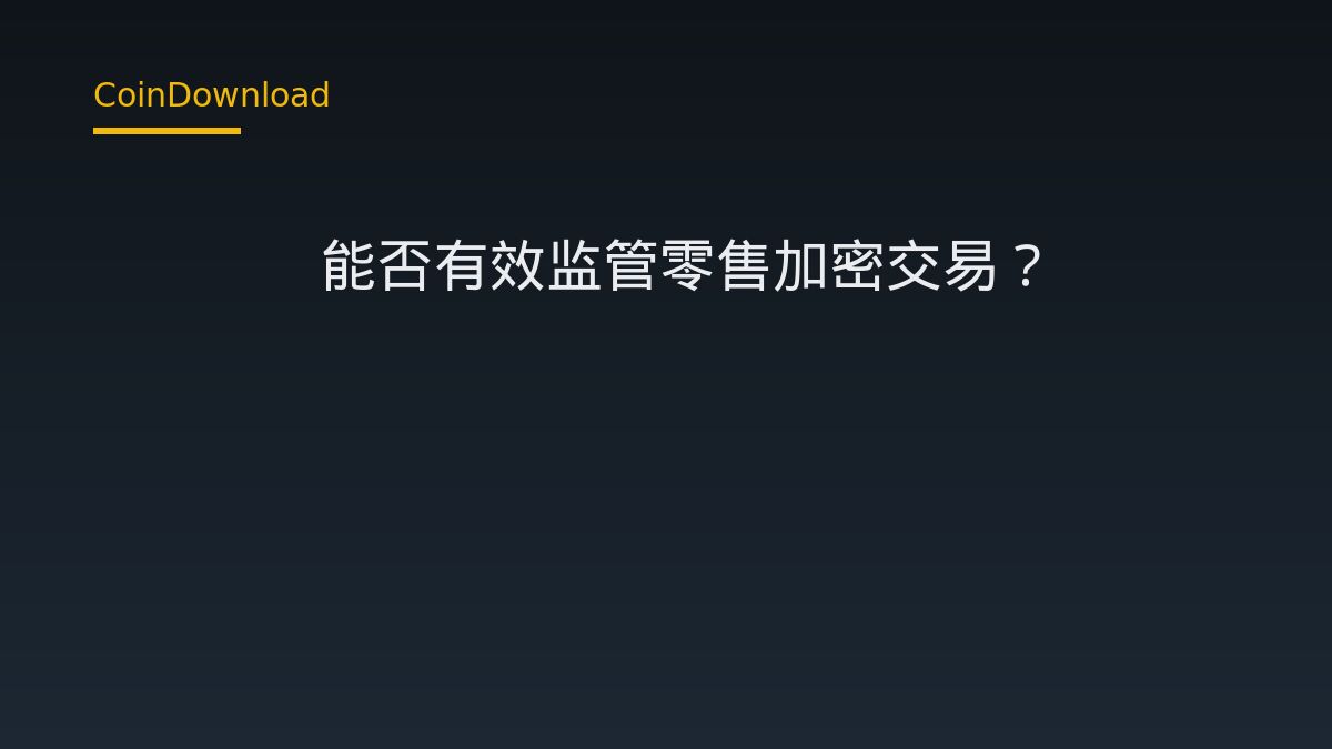 CFTC能否有效监管零售加密交易？Better Markets认为SEC更合适