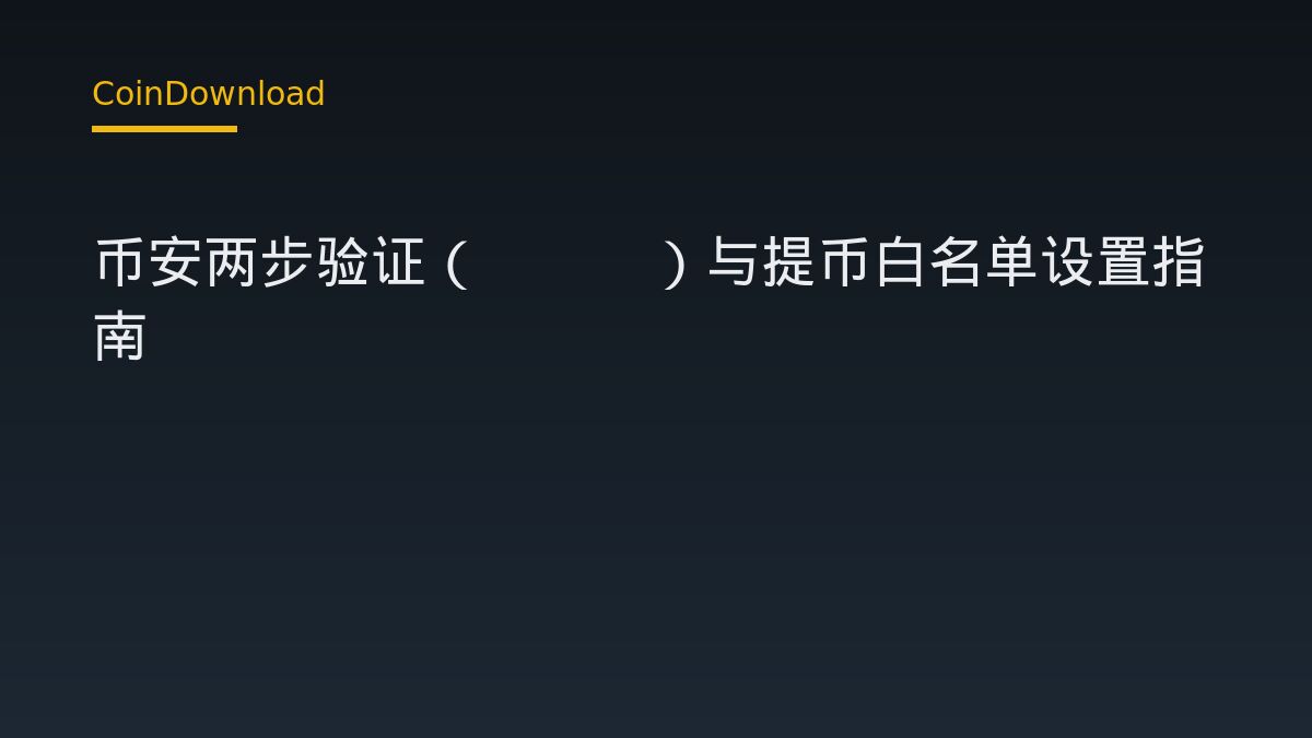 币安两步验证（2FA）与提币白名单设置指南