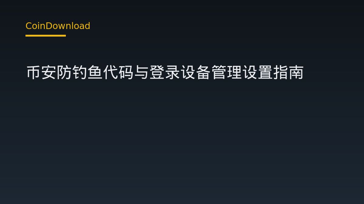 币安防钓鱼代码与登录设备管理设置指南