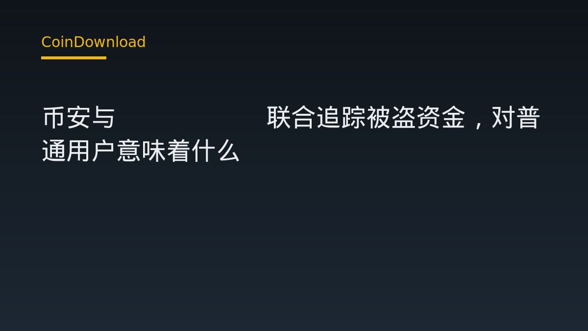 币安与Bitget联合追踪被盗资金，对普通用户意味着什么
