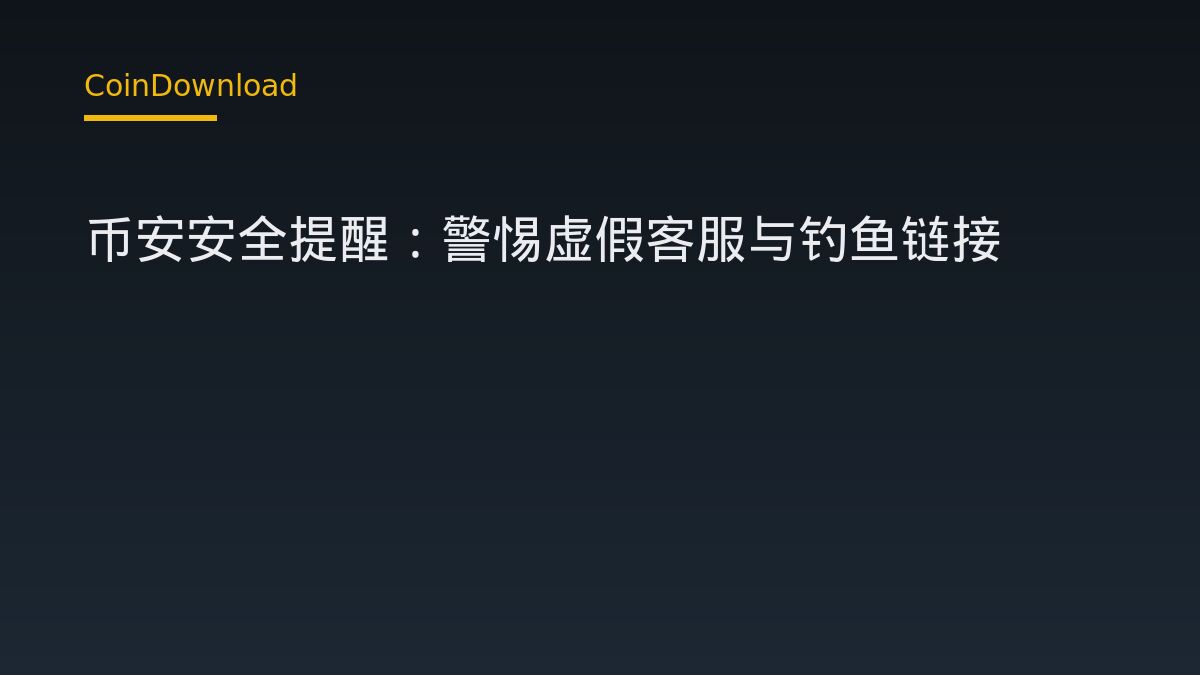 币安安全提醒：警惕虚假客服与钓鱼链接