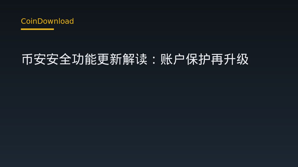 币安安全功能更新解读：账户保护再升级