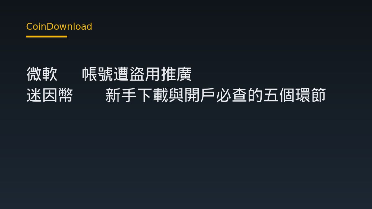 微軟 X 帳號遭盜用推廣 Clippy 迷因幣——新手下載與開戶必查的五個環節