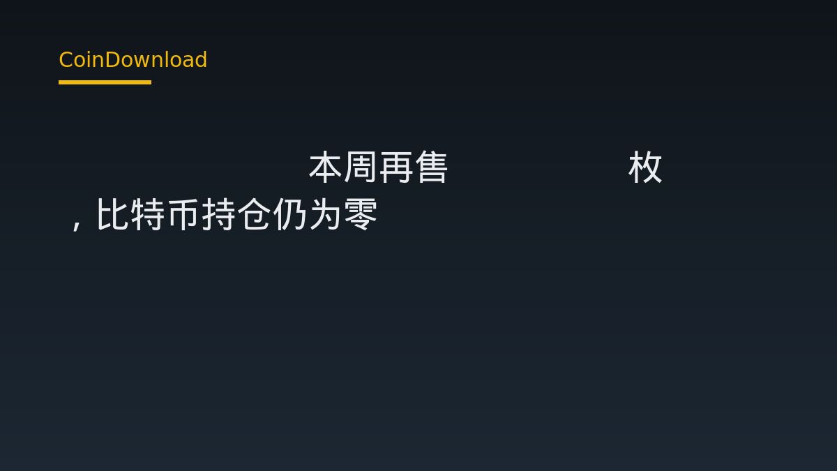 Bitdeer本周再售293.2枚BTC，比特币持仓仍为零