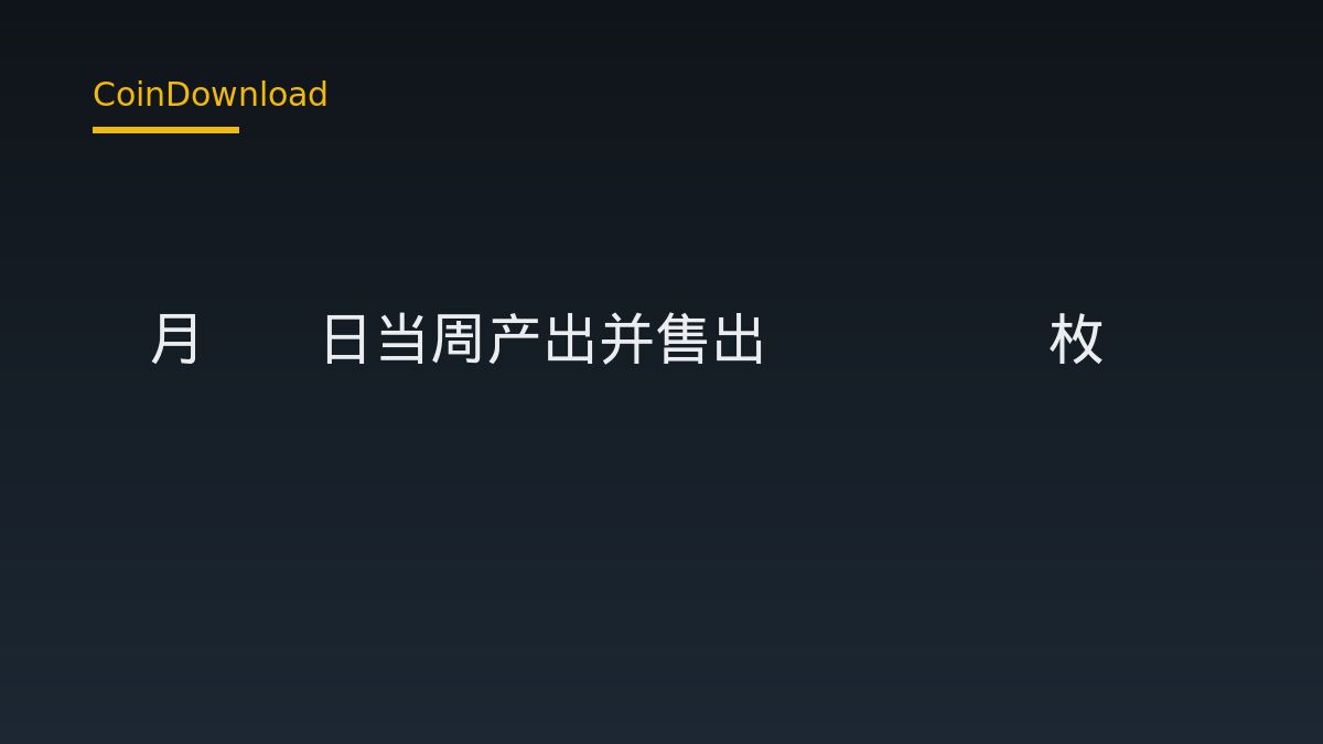 Bitdeer 9月11日当周产出并售出293.2枚BTC：周度数据解读