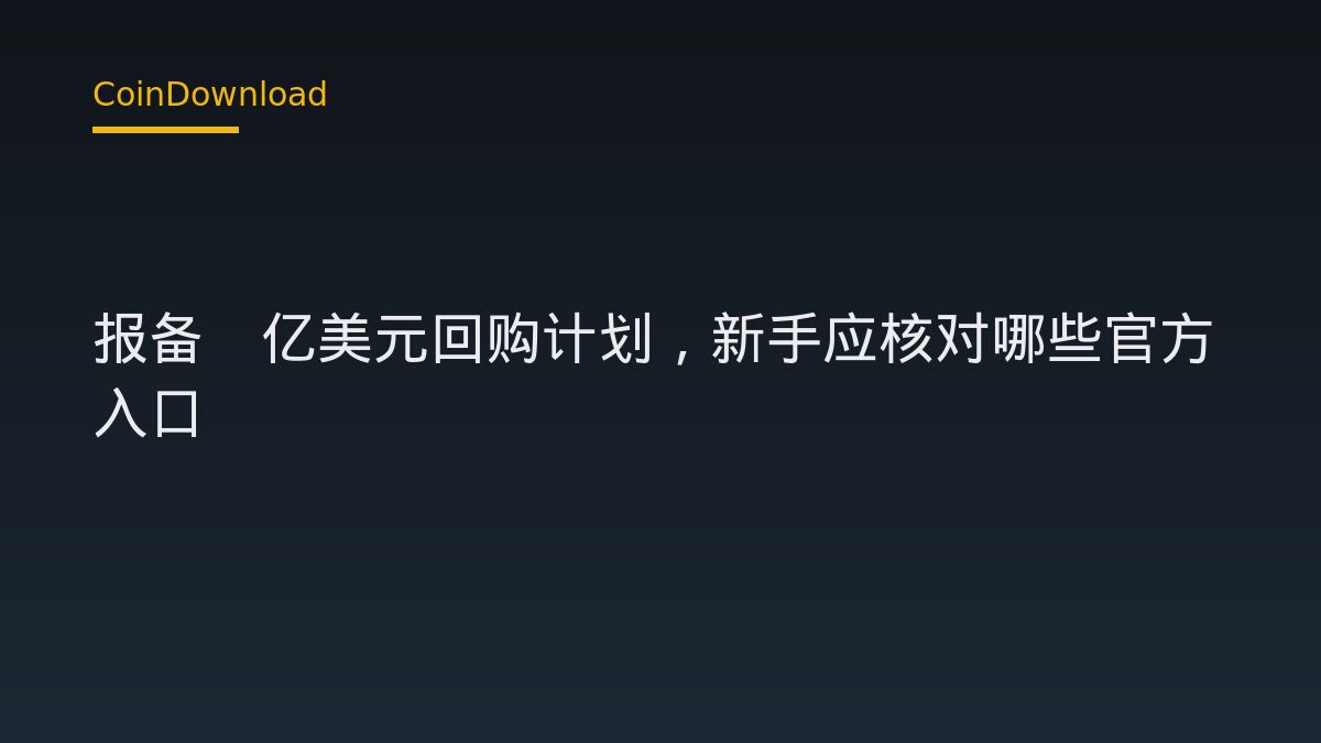 Bitdeer 报备1亿美元回购计划，新手应核对哪些官方入口