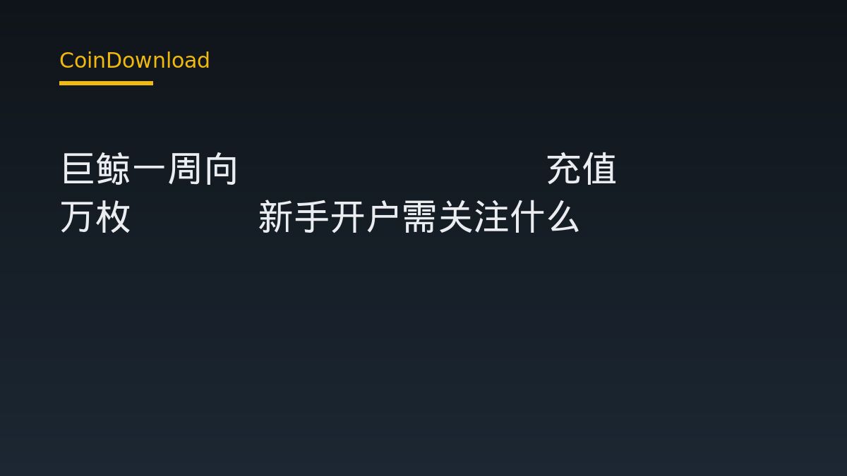 巨鲸一周向 Bitfinex 充值 11.2 万枚 ETH 新手开户需关注什么