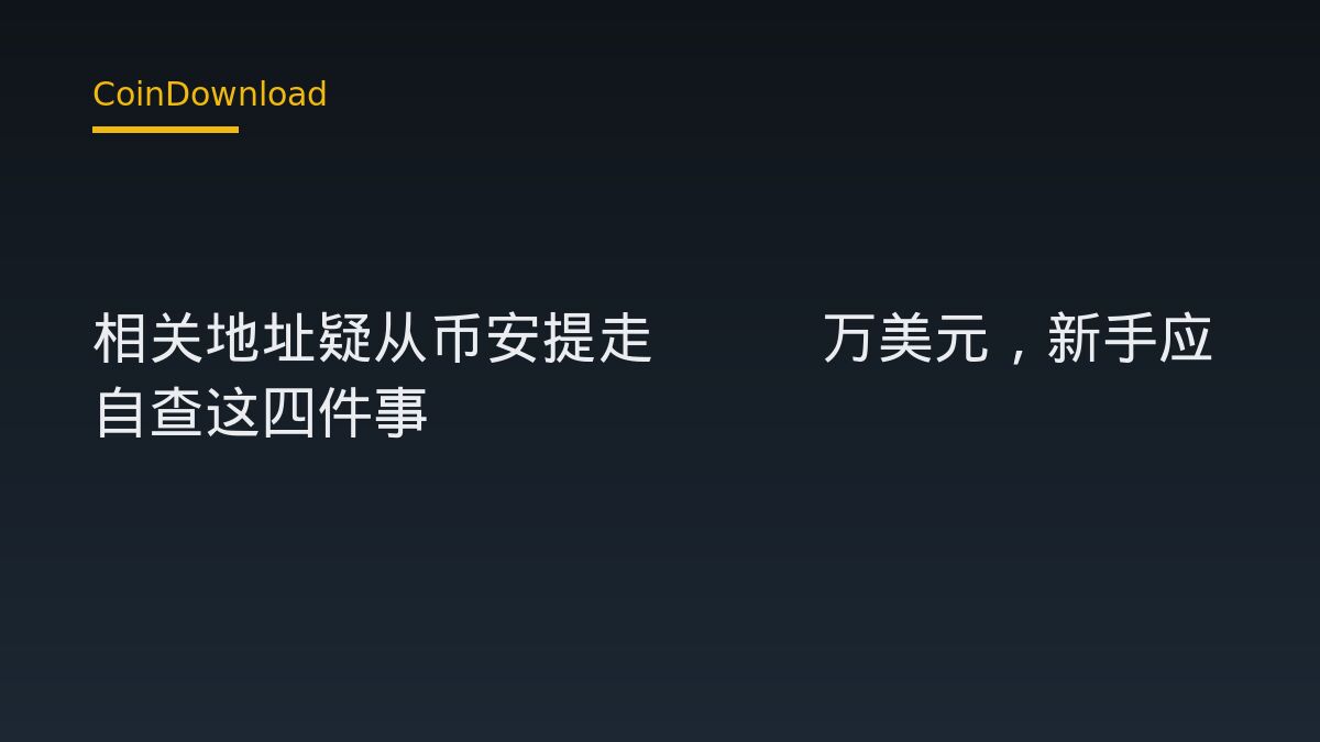 Bitget 相关地址疑从币安提走123万美元，新手应自查这四件事