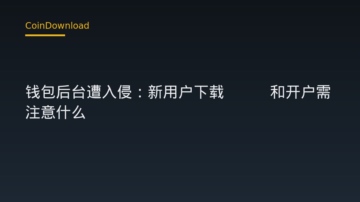 Bitget 钱包后台遭入侵：新用户下载App和开户需注意什么