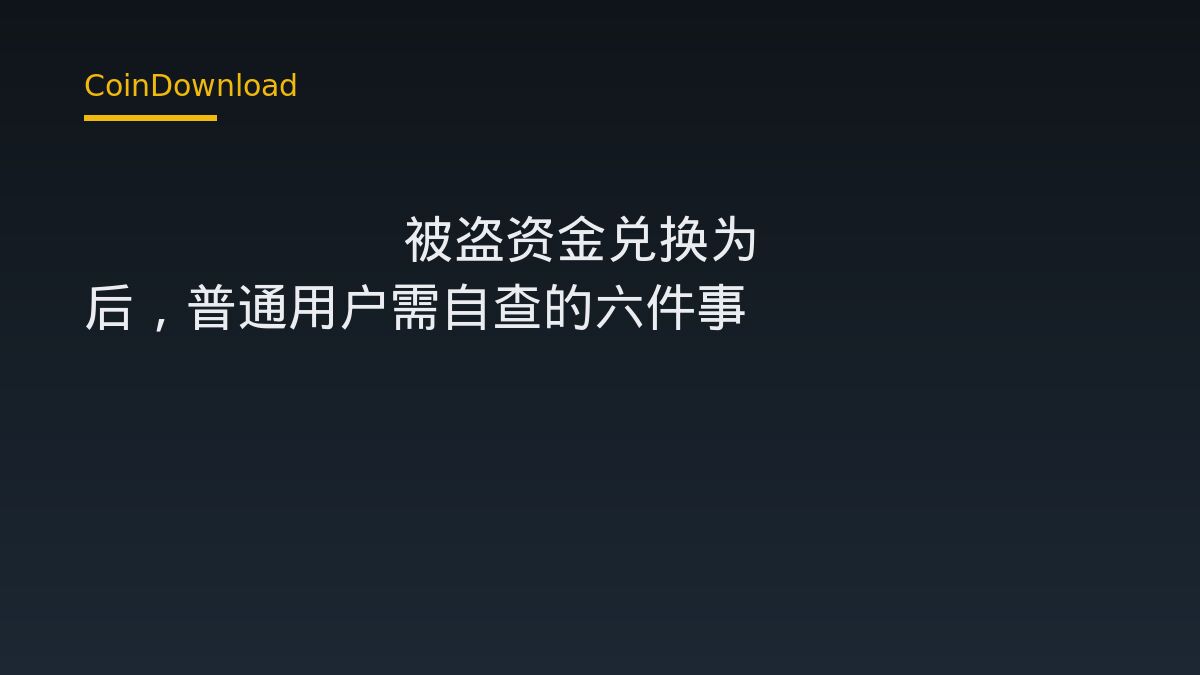 Bitget 被盗资金兑换为 ETH 后，普通用户需自查的六件事