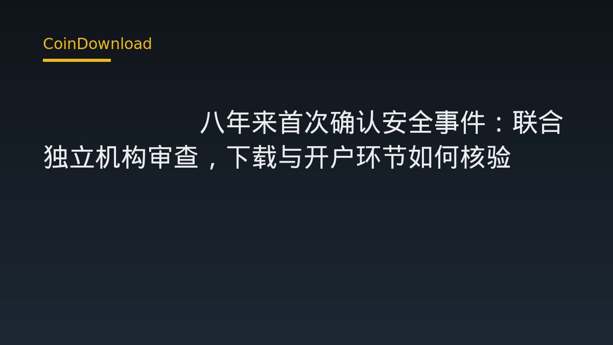 Bitget八年来首次确认安全事件：联合独立机构审查，下载与开户环节如何核验